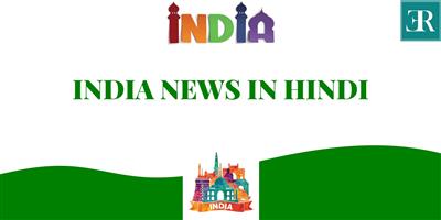 India News In Hindi