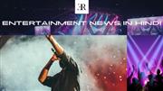 Entertainment News In Hindi